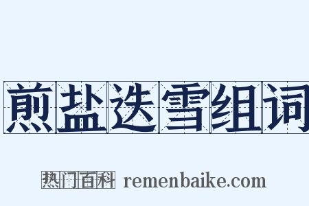 煎盐迭雪组词是什么意思的图片